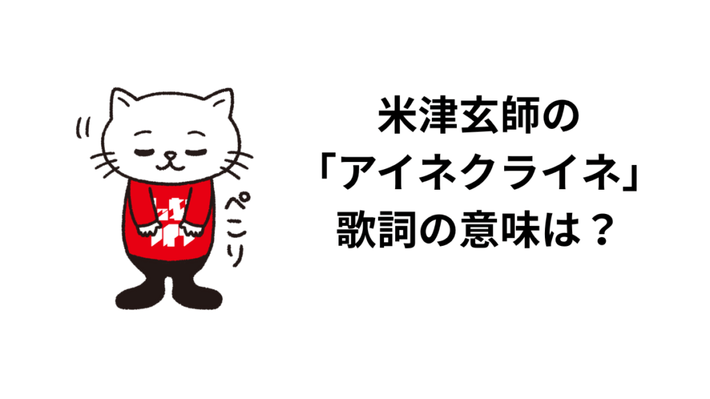 米津玄師の「アイネクライネ」歌詞の意味は？解釈と考察