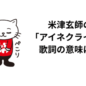 米津玄師の 「アイネクライネ」 歌詞の意味は？