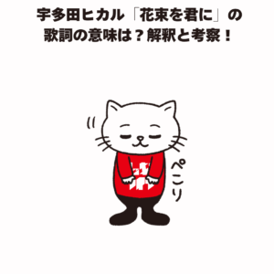 宇多田ヒカル「花束を君に」の 歌詞の意味は？解釈と考察！