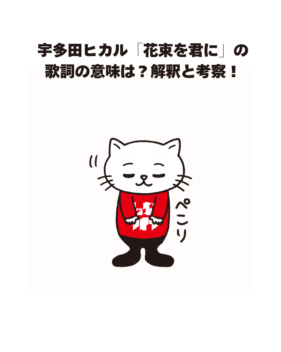 宇多田ヒカル「花束を君に」の 歌詞の意味は？解釈と考察！