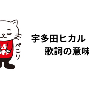宇多田ヒカル「道」の 歌詞の意味は？