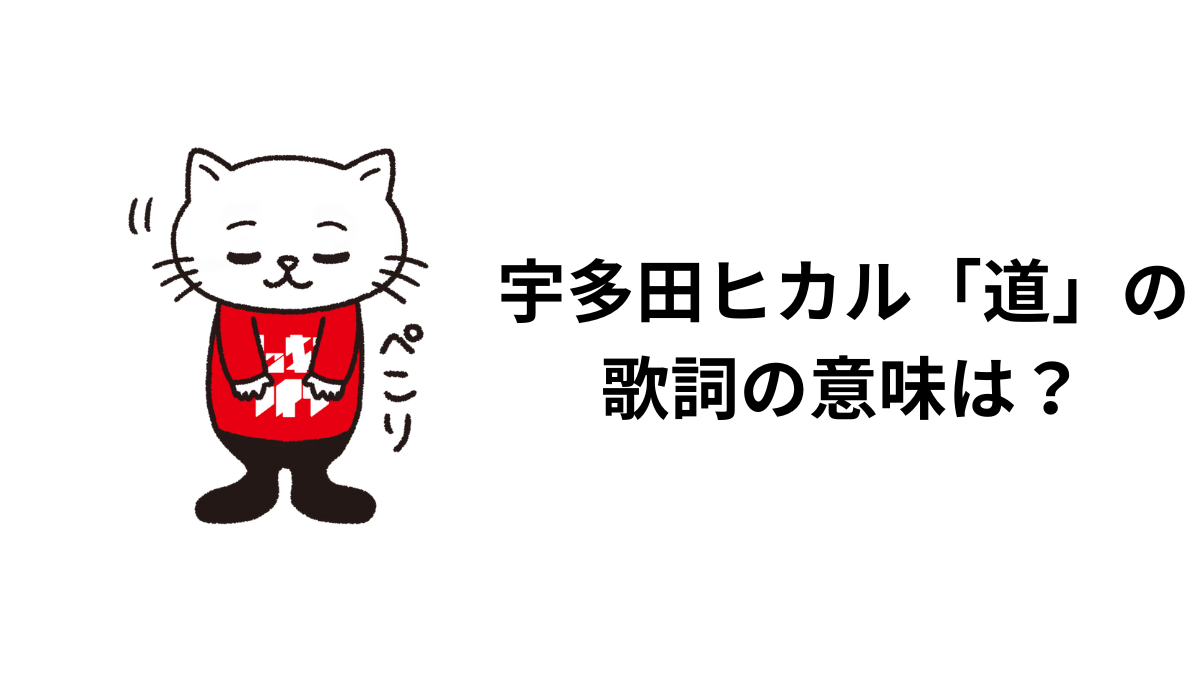 宇多田ヒカル「道」の 歌詞の意味は？