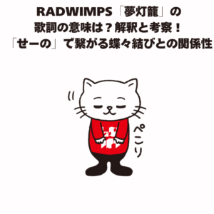 RADWIMPS「夢灯籠」の 歌詞の意味は？解釈と考察！ 「せーの」で繋がる蝶々結びとの関係性