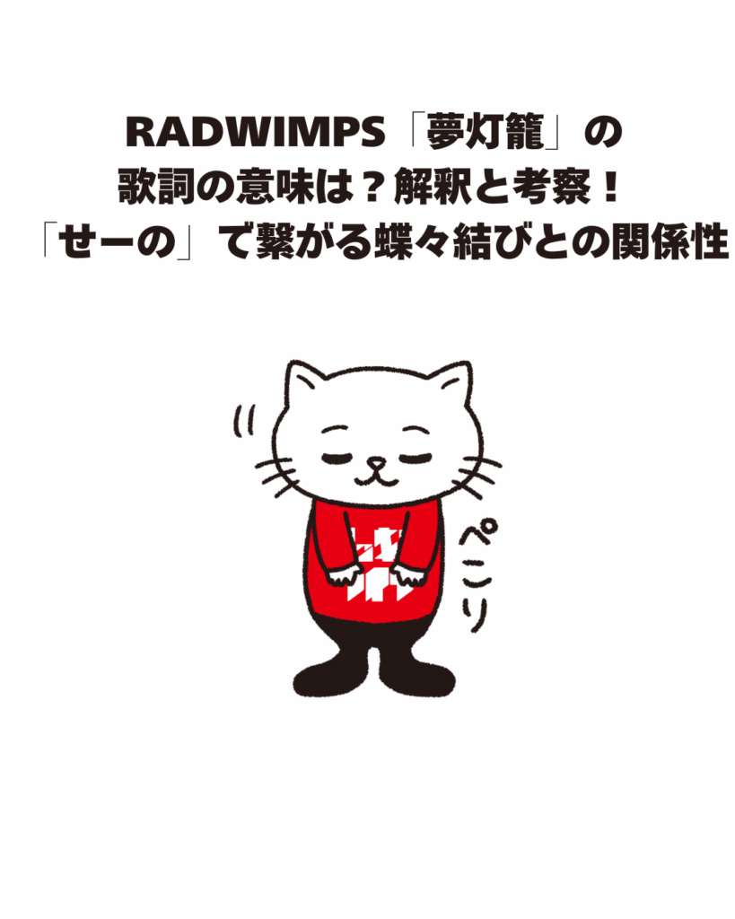 RADWIMPS「夢灯籠」の歌詞の意味は？解釈と考察！「せーの」で繋がる蝶々結びとの関係性