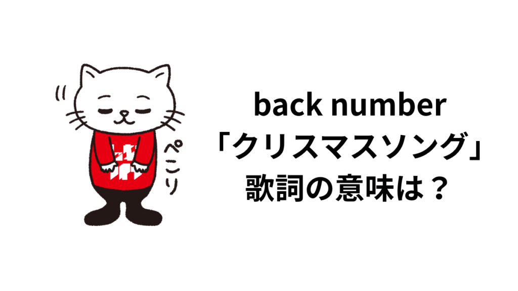 back number「クリスマスソング」歌詞の意味は？解釈と考察！