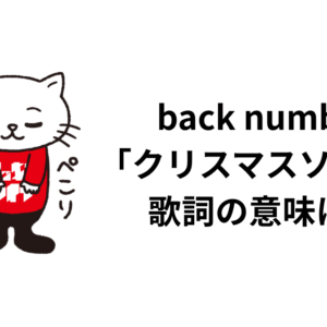 back number 「クリスマスソング」 歌詞の意味は？