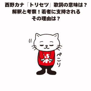 西野カナ「トリセツ」歌詞の意味は？ 解釈と考察！若者に支持される その理由は？