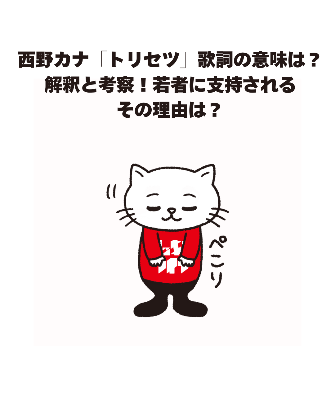西野カナ「トリセツ」歌詞の意味は？ 解釈と考察！若者に支持される その理由は？