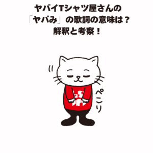 ヤバイTシャツ屋さんの 「ヤバみ」の歌詞の意味は？ 解釈と考察！