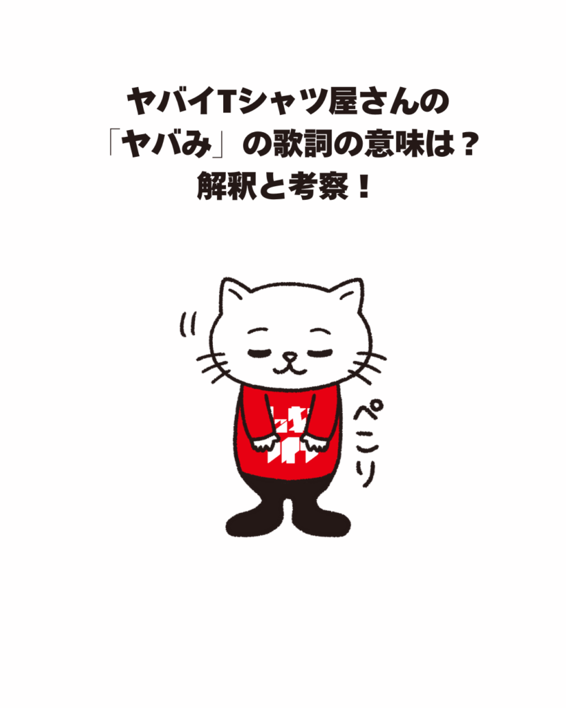 ヤバイTシャツ屋さんの「ヤバみ」の歌詞の意味は？解釈と考察！エモみとヤバみの違いについて。