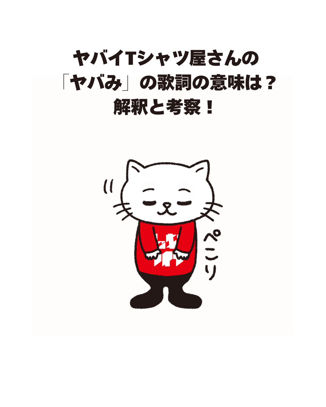 ヤバイTシャツ屋さんの 「ヤバみ」の歌詞の意味は？ 解釈と考察！