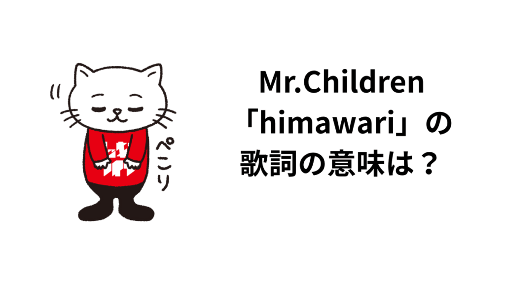 Mr.Children「himawari」の歌詞の意味は？解釈と考察！君の膵臓を食べたいのネタバレに触れつつも。