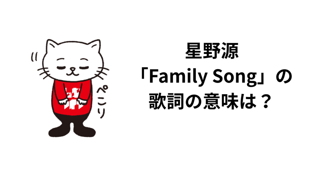 星野源「Family Song」の歌詞の意味は？解釈と考察！