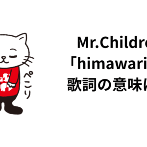 Mr.Children「himawari」の歌詞の意味は？解釈と考察！君の膵臓を食べたいのネタバレに触れつつも。