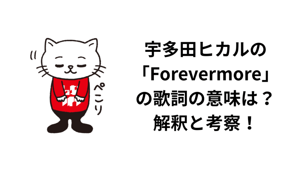 宇多田ヒカルの「Forevermore」の歌詞の意味は？解釈と考察！