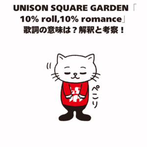 UNISON SQUARE GARDEN 「10% roll, 10% romance] 歌詞の意味は？解釈と考察！