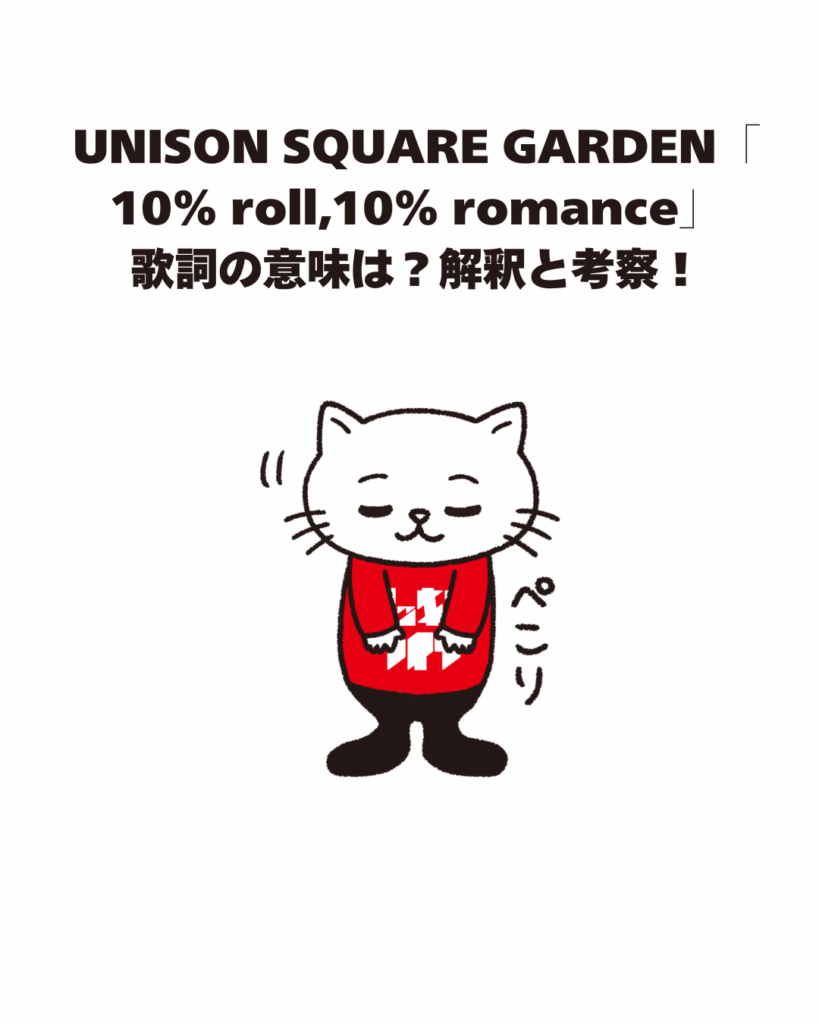 UNISON SQUARE GARDEN 「10% roll, 10% romance] 歌詞の意味は？解釈と考察！