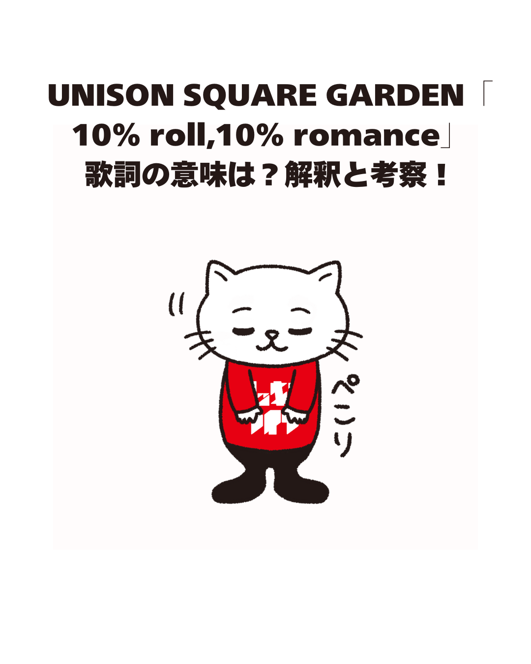 UNISON SQUARE GARDEN 「10% roll, 10% romance] 歌詞の意味は？解釈と考察！