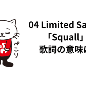 04 Limited Sazabys「Squall」の歌詞の意味は？解釈と考察！
