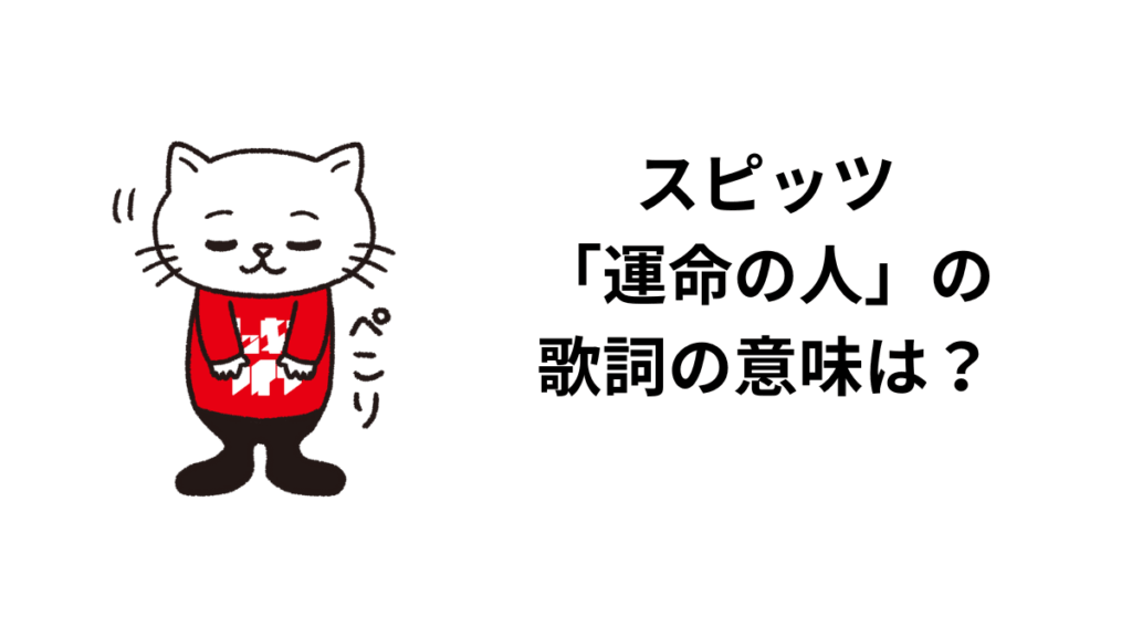 スピッツ「運命の人」の歌詞の意味は?解釈と考察!