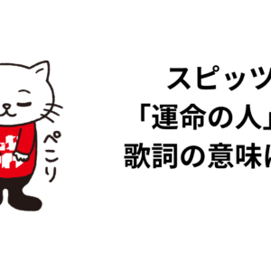 スピッツ「運命の人」の歌詞の意味は？解釈と考察！