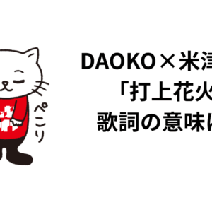 DAOKO×米津玄師「打上花火」歌詞の意味は？解釈と考察！