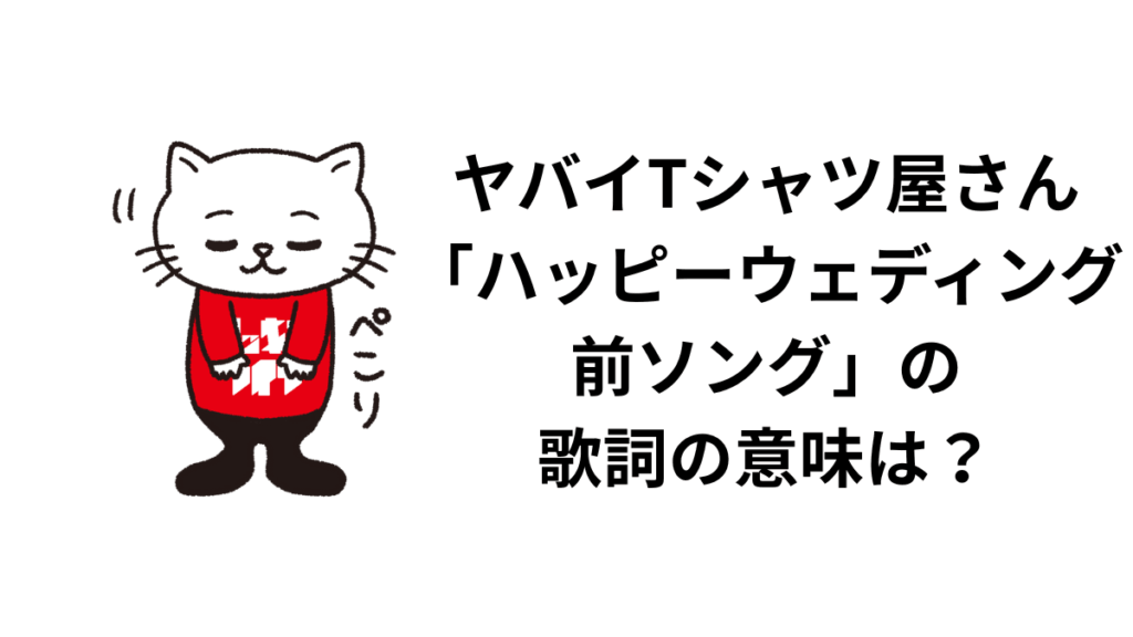 ヤバイTシャツ屋さん「ハッピーウェディング前ソング」の歌詞の意味は？解釈と考察！