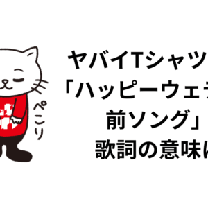 ヤバイTシャツ屋さん「ハッピーウェディング前ソング」の歌詞の意味は？解釈と考察！