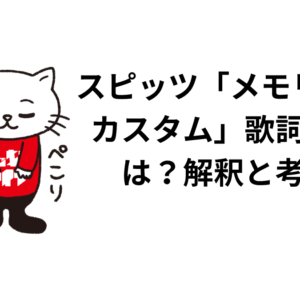 スピッツ「メモリーズ・カスタム」歌詞の意味は？解釈と考察！