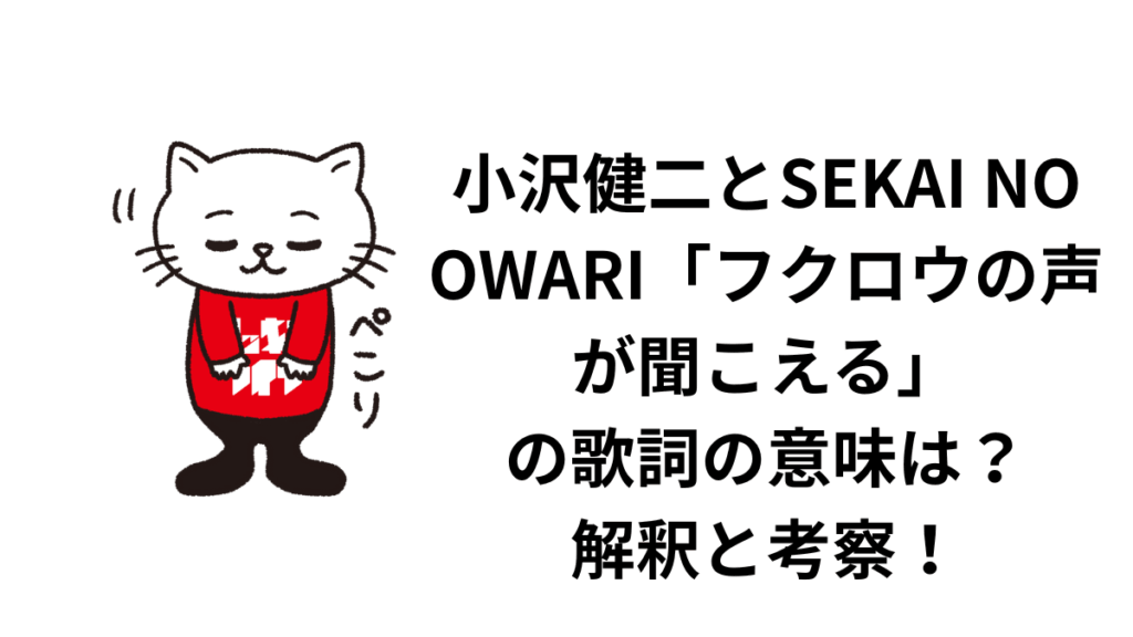 小沢健二とSEKAI NO OWARI「フクロウの声が聞こえる」の歌詞の意味は？解釈と考察！なぜセカオワがコラボの相手に選ばれたのか？