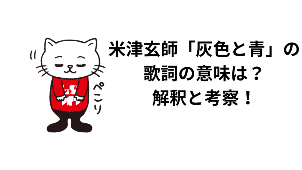 米津玄師「灰色と青」の歌詞の意味は？解釈と考察！ボカロ時代の話も込みで！