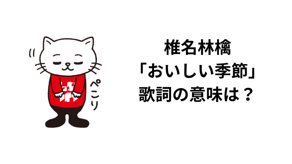 椎名林檎「おいしい季節」歌詞の意味は？解釈と考察！