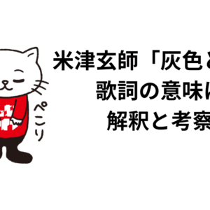 米津玄師「灰色と青」の歌詞の意味は？解釈と考察！ボカロ時代の話も込みで！