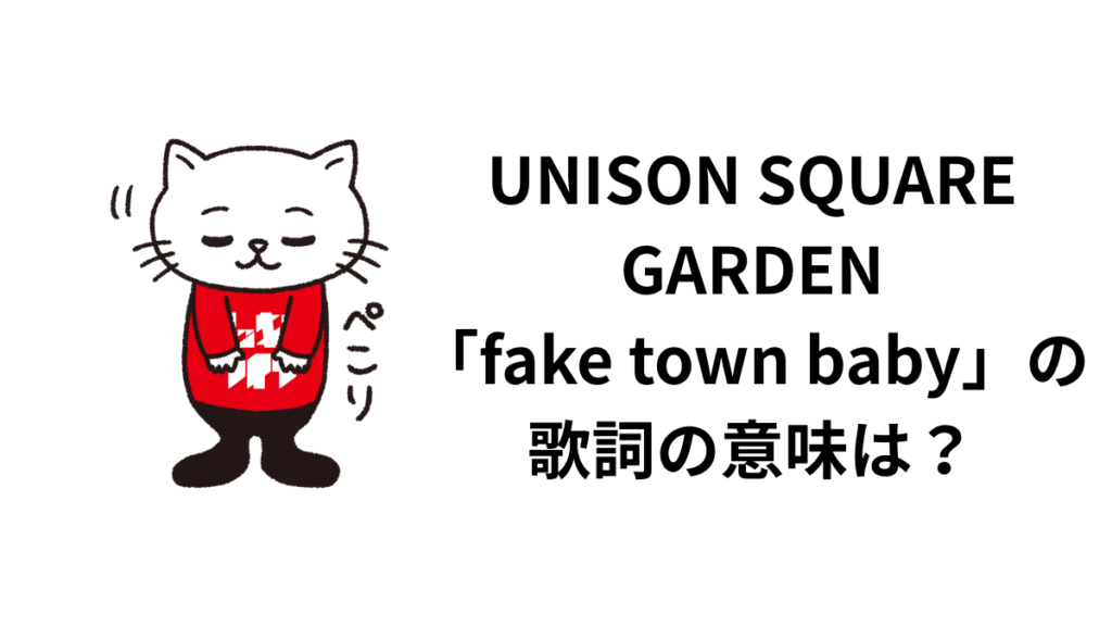 UNISON SQUARE GARDEN「fake town baby」の歌詞の意味は？解釈と考察！