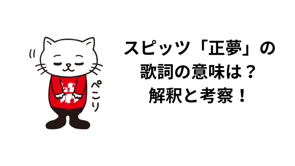 スピッツ「正夢」の歌詞の意味は？解釈と考察！