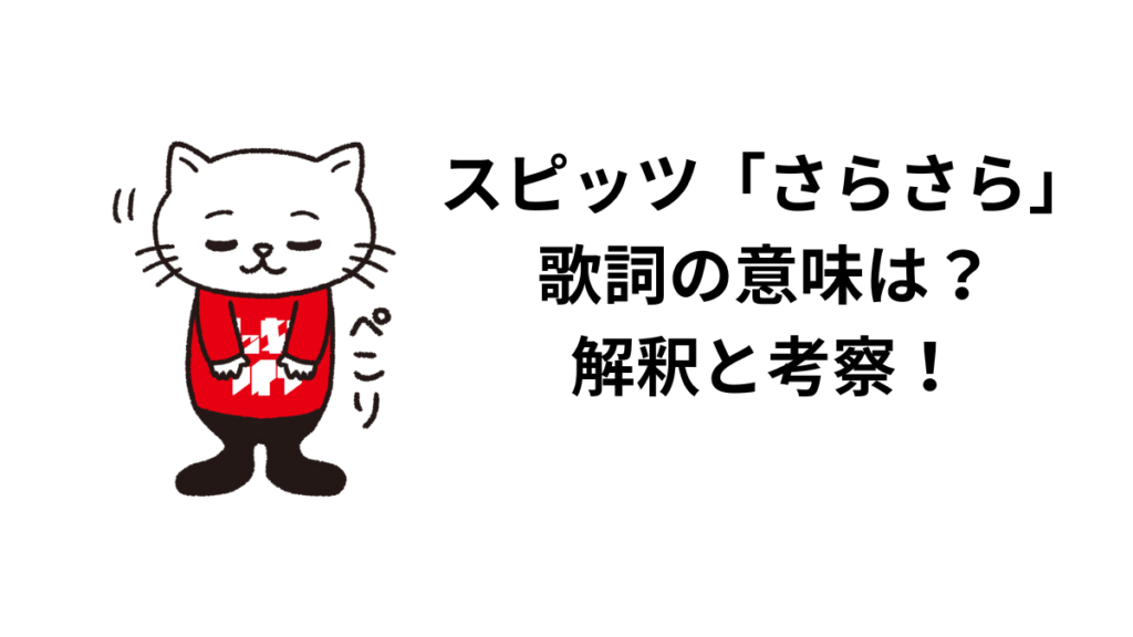 スピッツ「さらさら」歌詞の意味は？解釈と考察！
