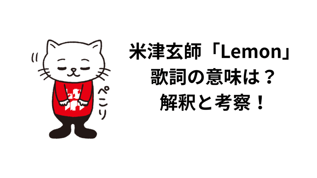 米津玄師「Lemon」歌詞の意味は？解釈と考察！亡くなった祖父に捧げる死別の歌