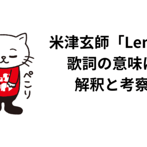 米津玄師「Lemon」歌詞の意味は？解釈と考察！亡くなった祖父に捧げる死別の歌