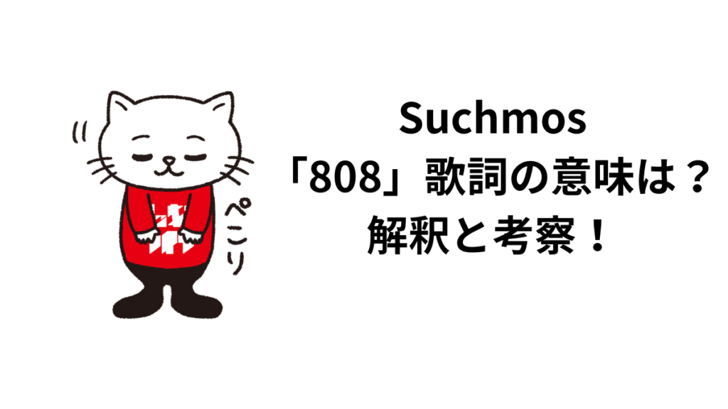 Suchmos「808」歌詞の意味は？解釈と考察！