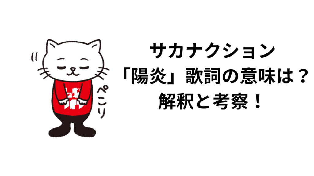 サカナクション「陽炎」歌詞の意味は？解釈と考察！映画「曇天に笑う」との関係性について！