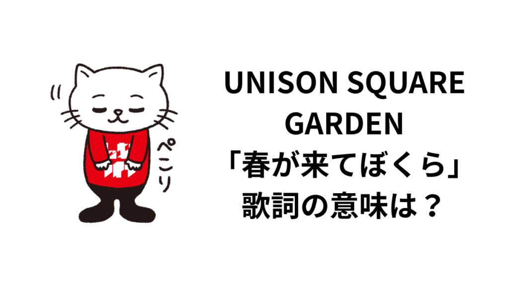 UNISON SQUARE GARDEN「春が来てぼくら」歌詞の意味は？解釈と考察！