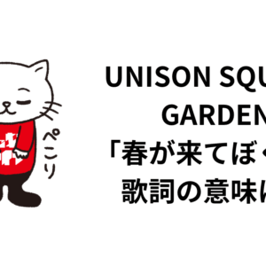 UNISON SQUARE GARDEN「春が来てぼくら」歌詞の意味は？解釈と考察！