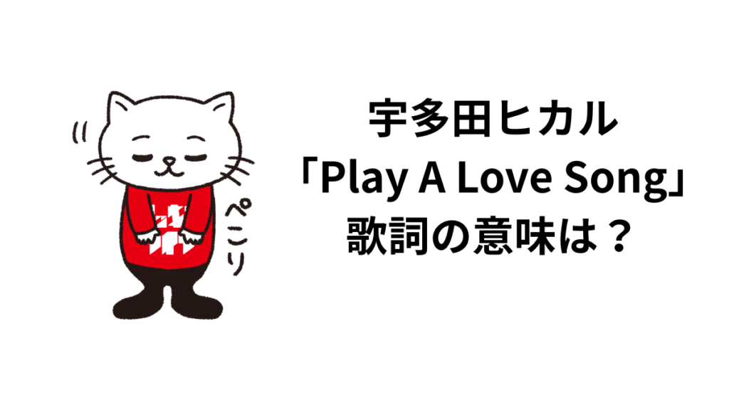 宇多田ヒカル「Play A Love Song」歌詞の意味は？解釈と考察！離婚の果てのラブソングについて！
