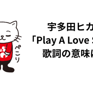 宇多田ヒカル「Play A Love Song」歌詞の意味は？解釈と考察！離婚の果てのラブソングについて！