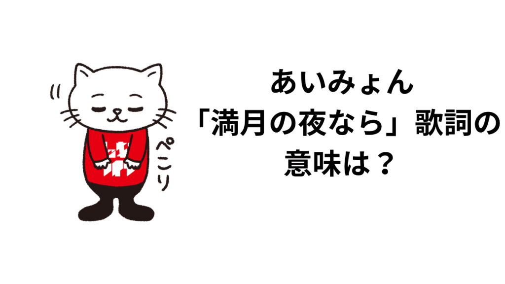 あいみょん「満月の夜なら」歌詞の意味は?解釈と考察!