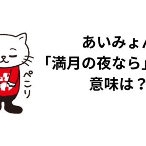 あいみょん「満月の夜なら」歌詞の意味は？解釈と考察！