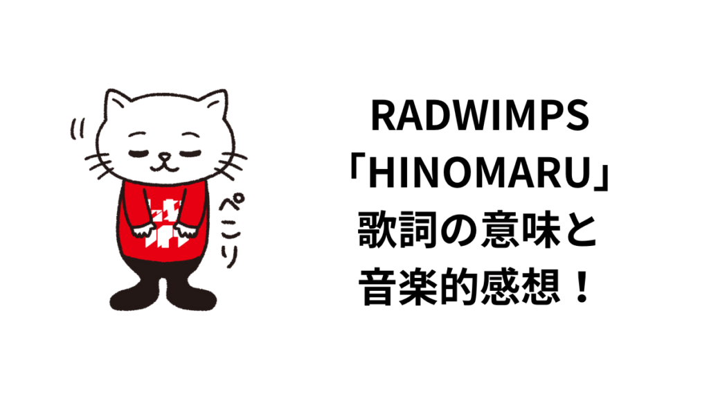 RADWIMPS「HINOMARU」歌詞の意味と音楽的感想！