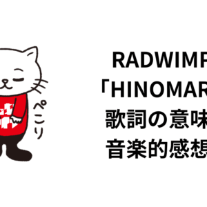 RADWIMPS「HINOMARU」歌詞の意味と音楽的感想！