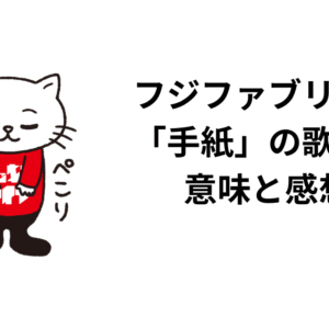 フジファブリック「手紙」の歌詞の意味と感想。誰に向けての「手紙」なのかの考察！