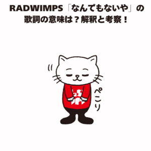 RADWIMPS「なんでもないや」の 歌詞の意味は？解釈と考察！